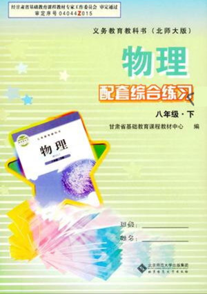 北京師范大學(xué)出版社2022物理配套綜合練習(xí)八年級(jí)下冊(cè)北師大版答案