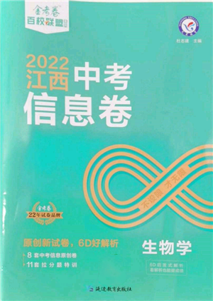 延邊教育出版社2022金考卷百校聯(lián)盟中考信息卷生物學(xué)通用版江西專版參考答案