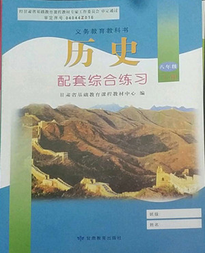 甘肅教育出版社2022歷史配套綜合練習八年級下冊人教版答案