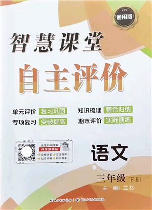 長江少年兒童出版社2022智慧課堂自主評(píng)價(jià)三年級(jí)語文下冊(cè)通用版答案