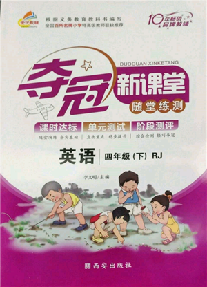 西安出版社2022奪冠新課堂隨堂練測四年級(jí)下冊英語人教版參考答案