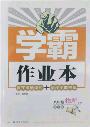 延邊大學(xué)出版社2022學(xué)霸作業(yè)本八年級(jí)下冊(cè)物理蘇科版參考答案