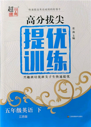 江蘇鳳凰美術(shù)出版社2022超能學(xué)典高分拔尖提優(yōu)訓(xùn)練五年級下冊英語江蘇版參考答案