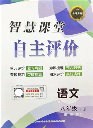 長江少年兒童出版社2022智慧課堂自主評價八年級語文下冊通用版十堰專版答案