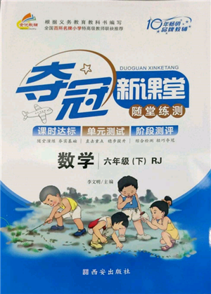 西安出版社2022奪冠新課堂隨堂練測(cè)六年級(jí)下冊(cè)數(shù)學(xué)人教版參考答案