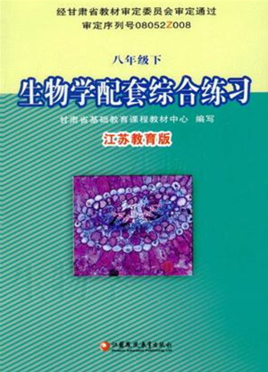 江蘇鳳凰教育出版社2022生物學(xué)配套綜合練習(xí)八年級(jí)下冊(cè)江蘇教育版答案