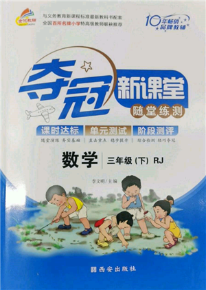 西安出版社2022奪冠新課堂隨堂練測三年級下冊數(shù)學(xué)人教版參考答案