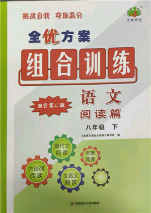 華東師范大學(xué)出版社2022全優(yōu)方案組合訓(xùn)練八年級下冊語文閱讀篇人教版參考答案