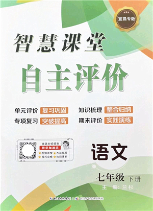 長(zhǎng)江少年兒童出版社2022智慧課堂自主評(píng)價(jià)七年級(jí)語(yǔ)文下冊(cè)通用版宜昌專(zhuān)版答案