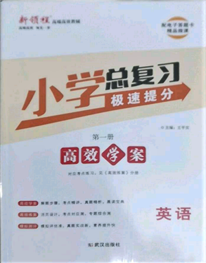 武漢出版社2022小學(xué)總復(fù)習(xí)極速提分高效學(xué)案英語(yǔ)通用版參考答案