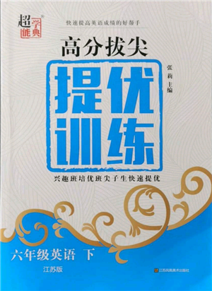 江蘇鳳凰美術(shù)出版社2022超能學(xué)典高分拔尖提優(yōu)訓(xùn)練六年級下冊英語江蘇版參考答案