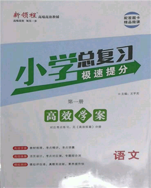 武漢出版社2022小學(xué)總復(fù)習(xí)極速提分高效學(xué)案語(yǔ)文人教版參考答案