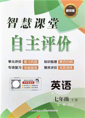 長江少年兒童出版社2022智慧課堂自主評價(jià)七年級英語下冊通用版答案