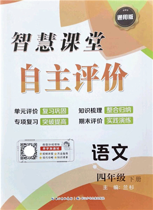 長江少年兒童出版社2022智慧課堂自主評價四年級語文下冊通用版答案