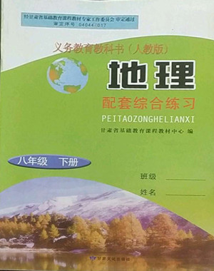 甘肅文化出版社2022配套綜合練習(xí)地理八年級(jí)下冊(cè)人教版答案