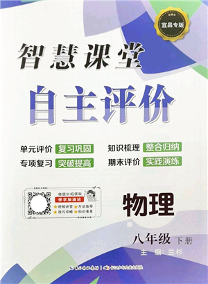 長(zhǎng)江少年兒童出版社2022智慧課堂自主評(píng)價(jià)八年級(jí)物理下冊(cè)通用版宜昌專版答案