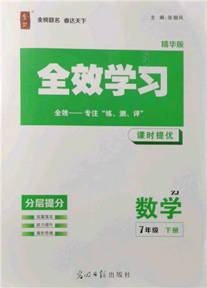 光明日報(bào)出版社2022全效學(xué)習(xí)課時(shí)提優(yōu)七年級下冊數(shù)學(xué)浙教版精華版參考答案