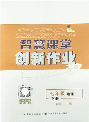 長江少年兒童出版社2022智慧課堂創(chuàng)新作業(yè)七年級(jí)地理下冊人教版答案