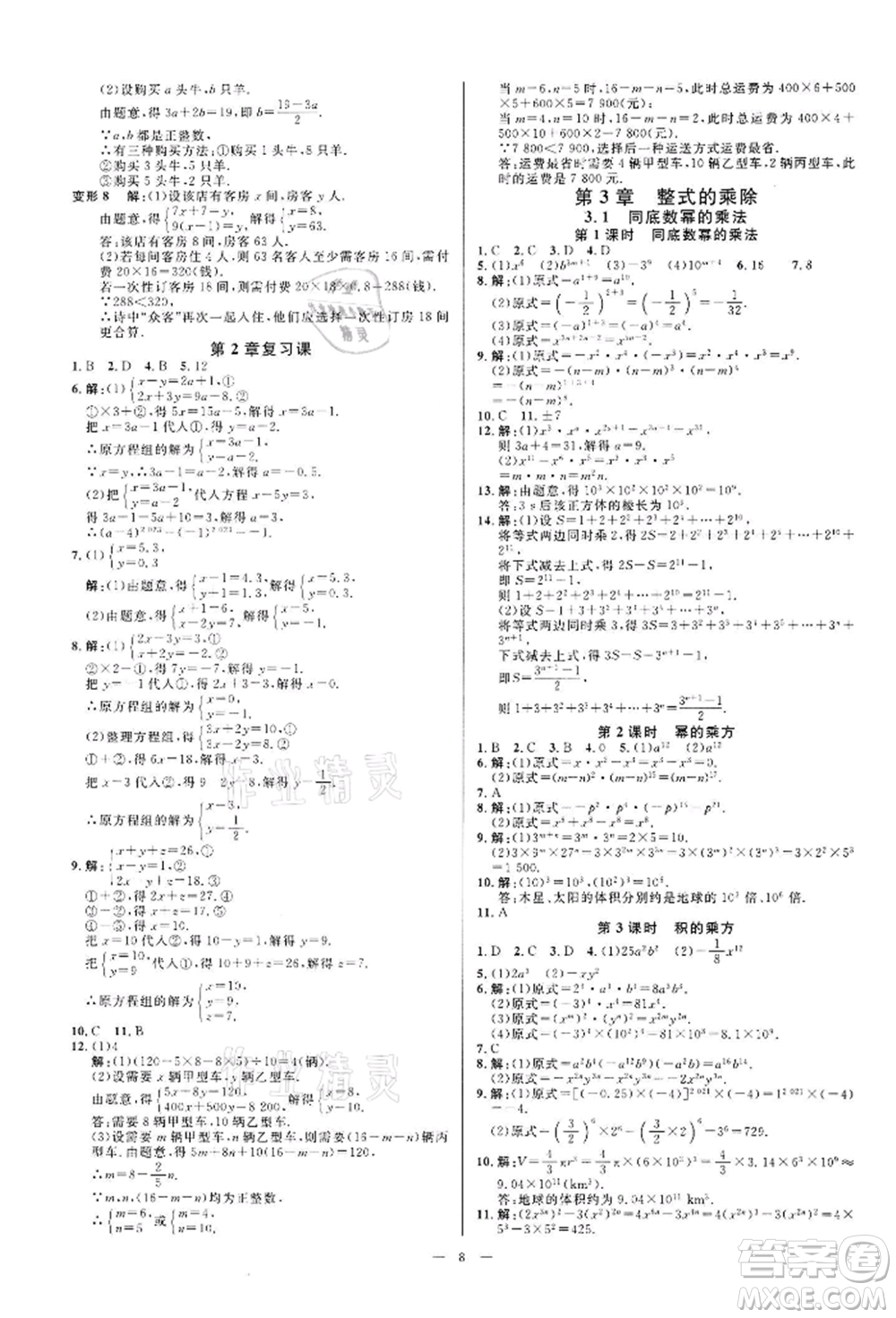 光明日報(bào)出版社2022全效學(xué)習(xí)課時(shí)提優(yōu)七年級下冊數(shù)學(xué)浙教版精華版參考答案