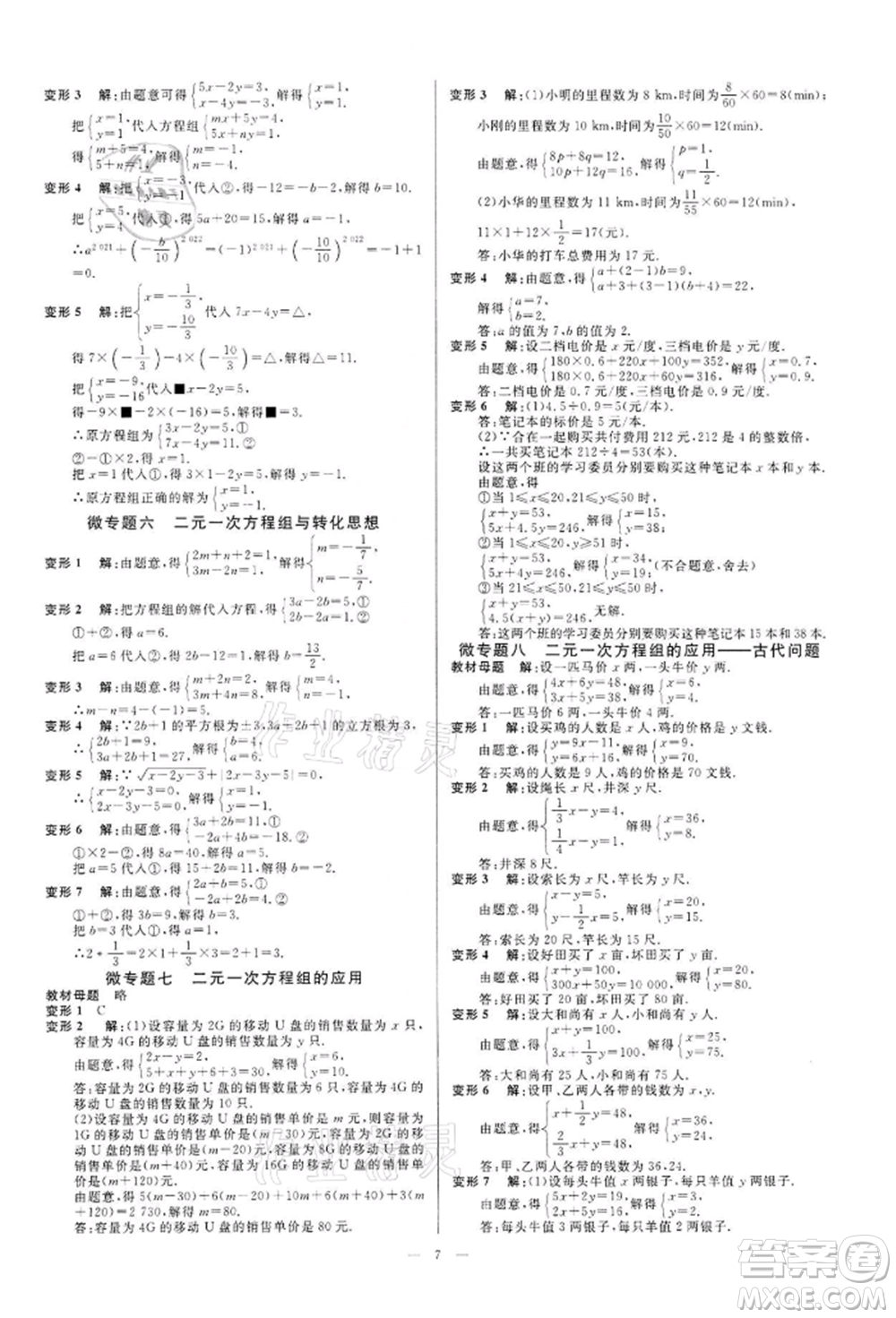 光明日報(bào)出版社2022全效學(xué)習(xí)課時(shí)提優(yōu)七年級下冊數(shù)學(xué)浙教版精華版參考答案