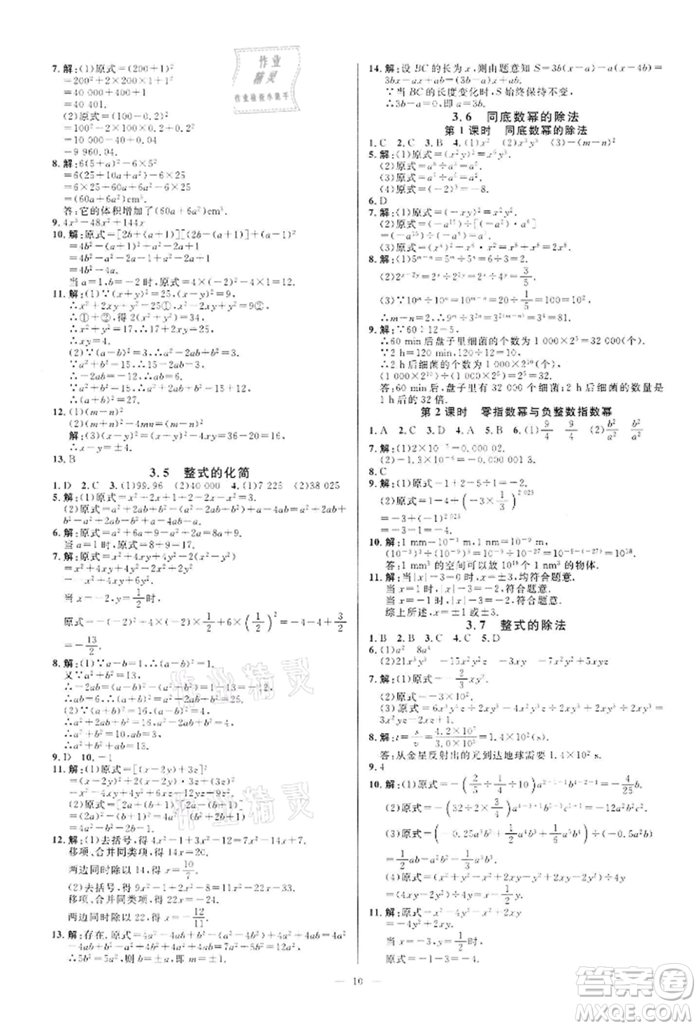 光明日報(bào)出版社2022全效學(xué)習(xí)課時(shí)提優(yōu)七年級下冊數(shù)學(xué)浙教版精華版參考答案