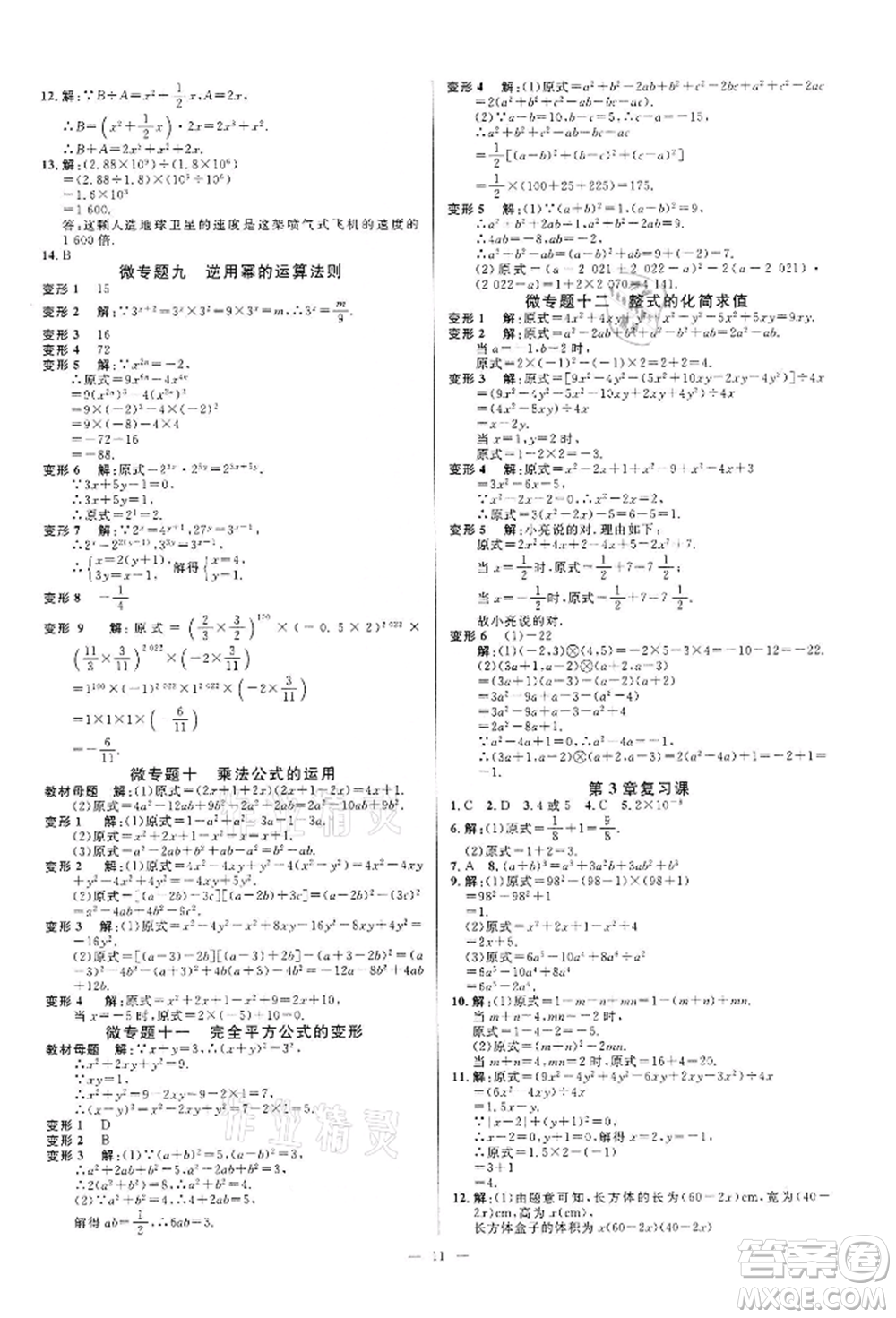 光明日報(bào)出版社2022全效學(xué)習(xí)課時(shí)提優(yōu)七年級下冊數(shù)學(xué)浙教版精華版參考答案