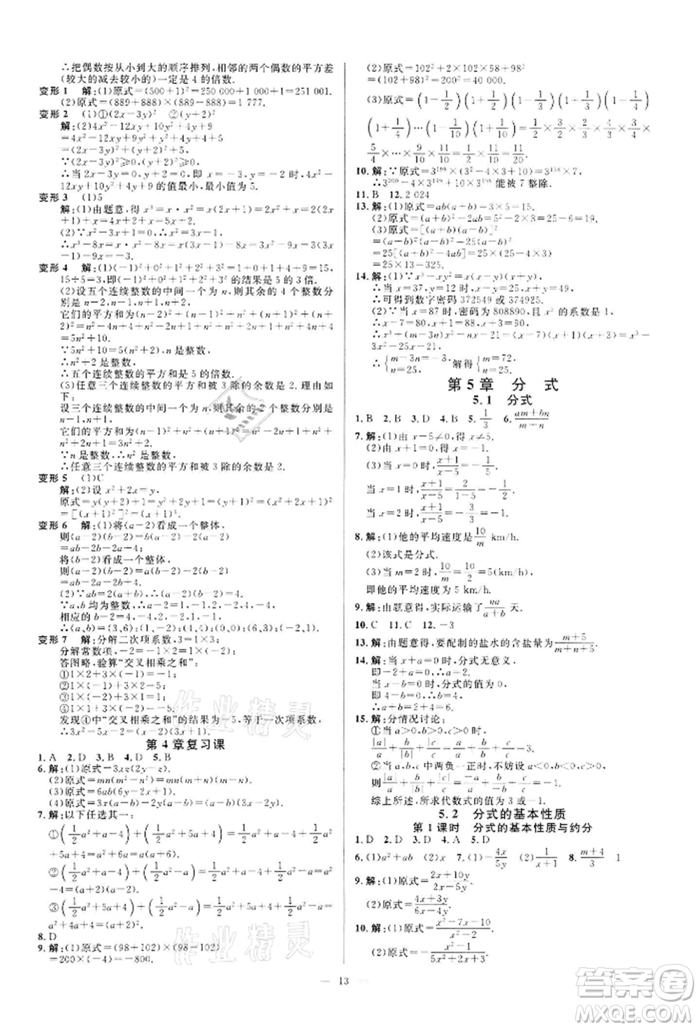 光明日報(bào)出版社2022全效學(xué)習(xí)課時(shí)提優(yōu)七年級下冊數(shù)學(xué)浙教版精華版參考答案