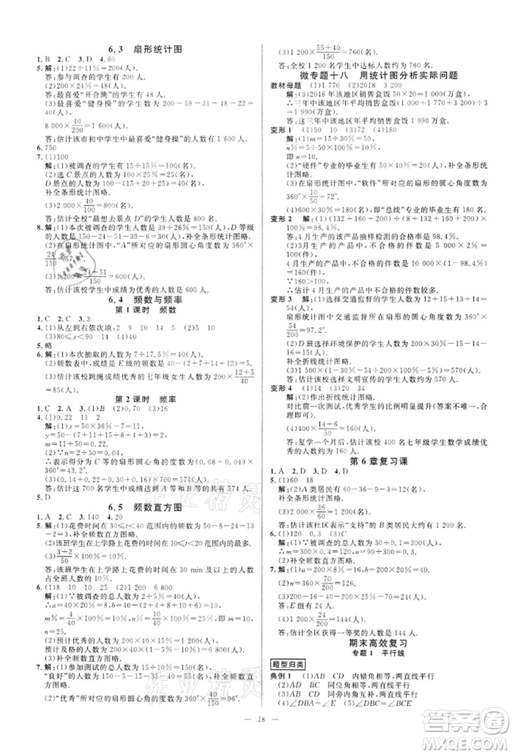 光明日報(bào)出版社2022全效學(xué)習(xí)課時(shí)提優(yōu)七年級下冊數(shù)學(xué)浙教版精華版參考答案