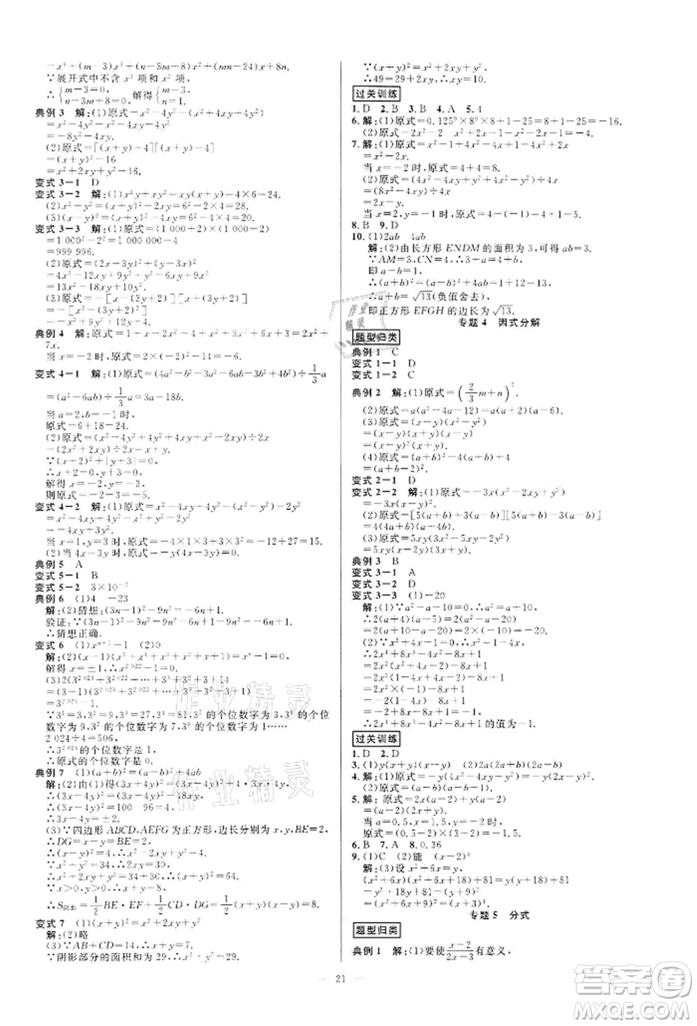 光明日報(bào)出版社2022全效學(xué)習(xí)課時(shí)提優(yōu)七年級下冊數(shù)學(xué)浙教版精華版參考答案