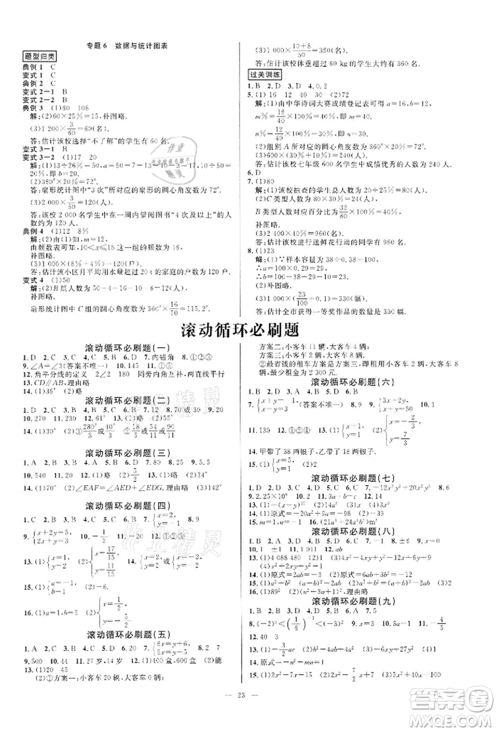 光明日報(bào)出版社2022全效學(xué)習(xí)課時(shí)提優(yōu)七年級下冊數(shù)學(xué)浙教版精華版參考答案