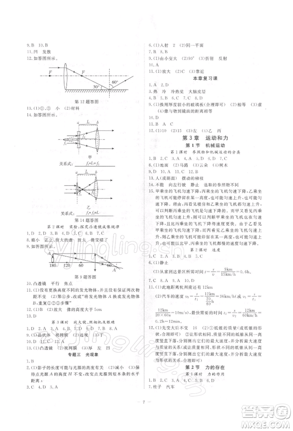 光明日報出版社2022全效學(xué)習(xí)校本教程七年級下冊科學(xué)浙教版精華版參考答案