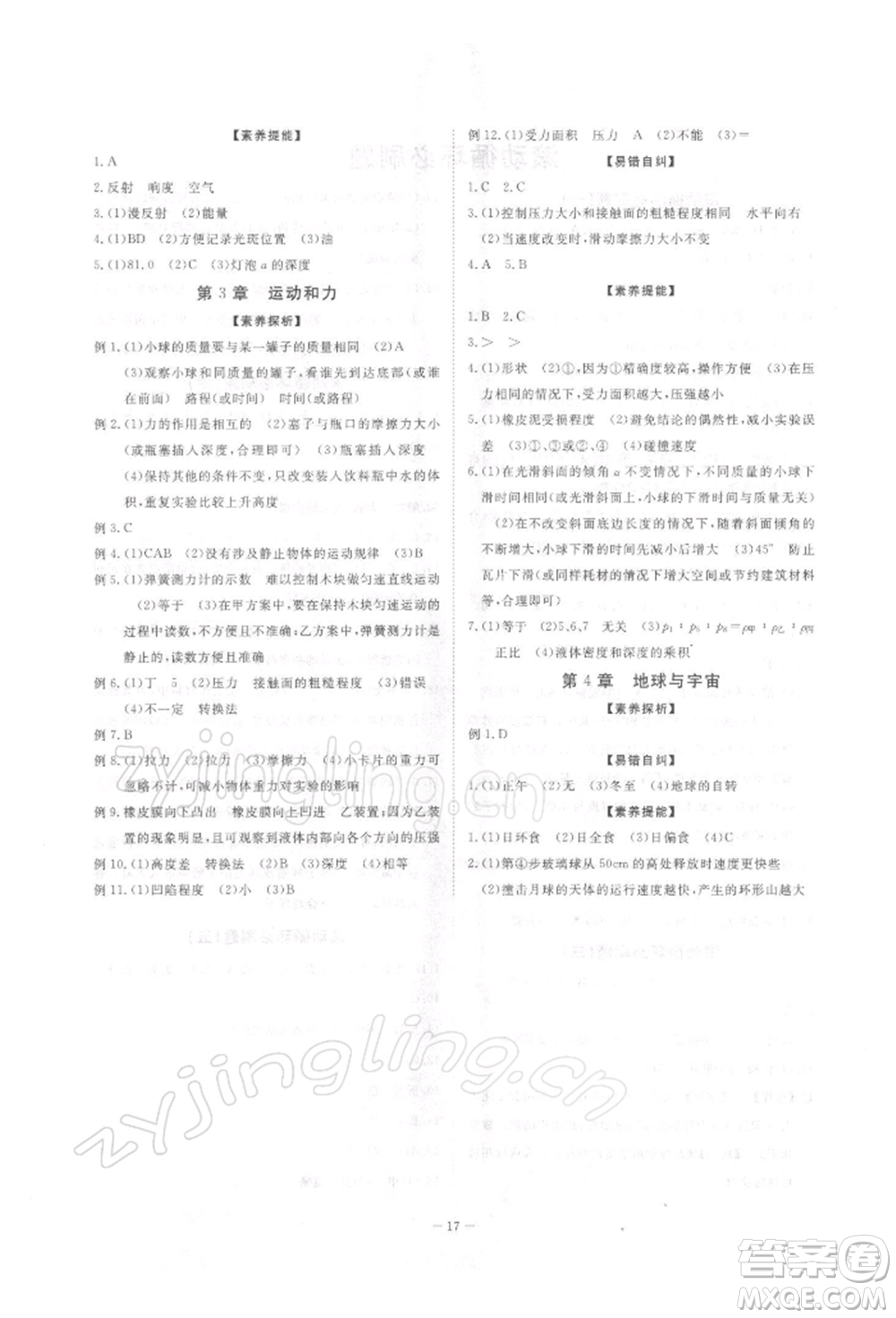 光明日報出版社2022全效學(xué)習(xí)校本教程七年級下冊科學(xué)浙教版精華版參考答案