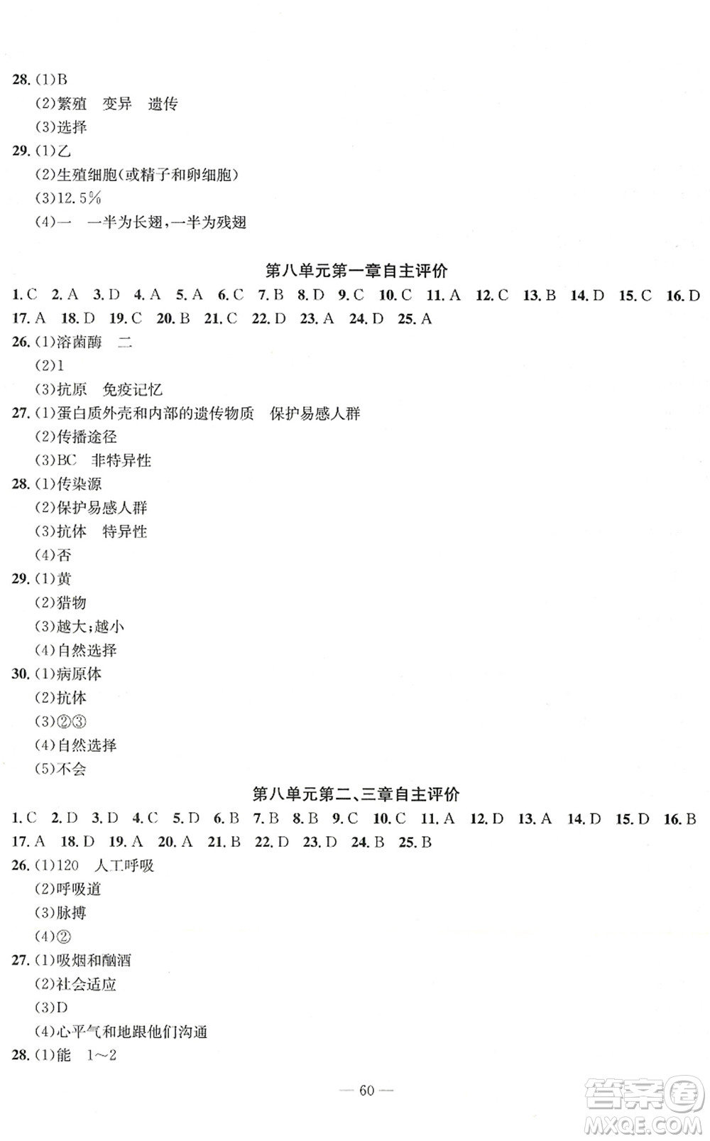 長江少年兒童出版社2022智慧課堂自主評價八年級生物下冊通用版答案