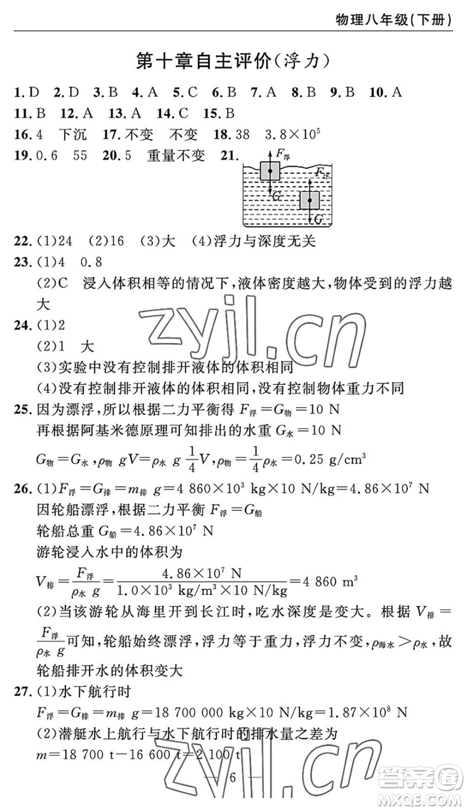 長(zhǎng)江少年兒童出版社2022智慧課堂自主評(píng)價(jià)八年級(jí)物理下冊(cè)通用版宜昌專版答案