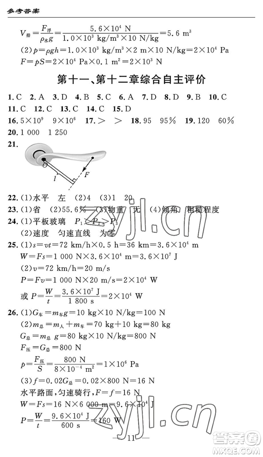 長(zhǎng)江少年兒童出版社2022智慧課堂自主評(píng)價(jià)八年級(jí)物理下冊(cè)通用版宜昌專版答案