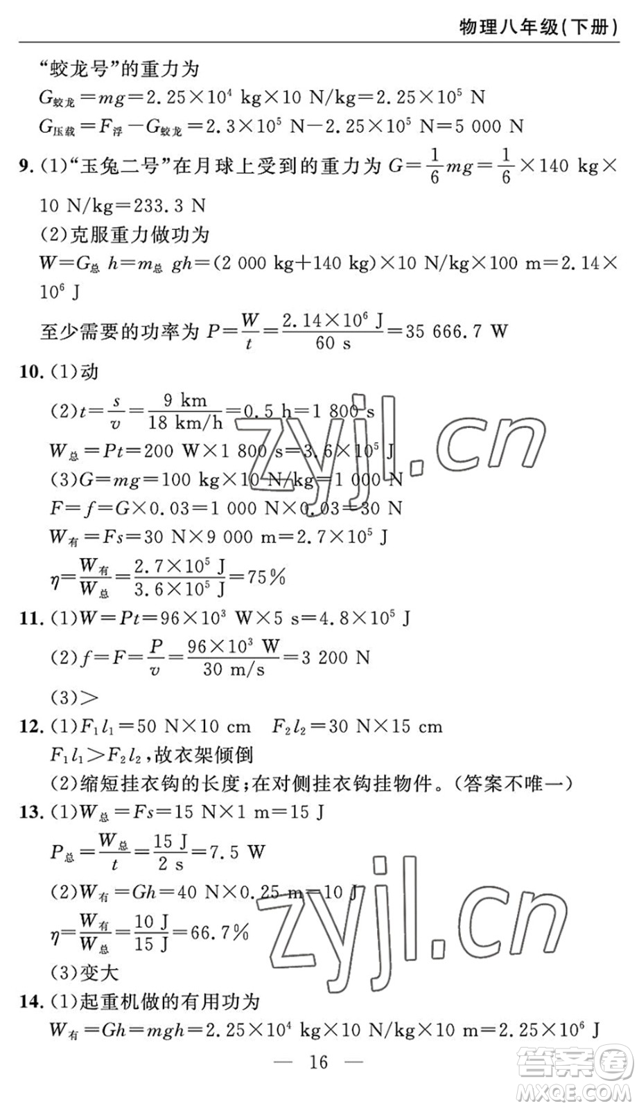 長(zhǎng)江少年兒童出版社2022智慧課堂自主評(píng)價(jià)八年級(jí)物理下冊(cè)通用版宜昌專版答案