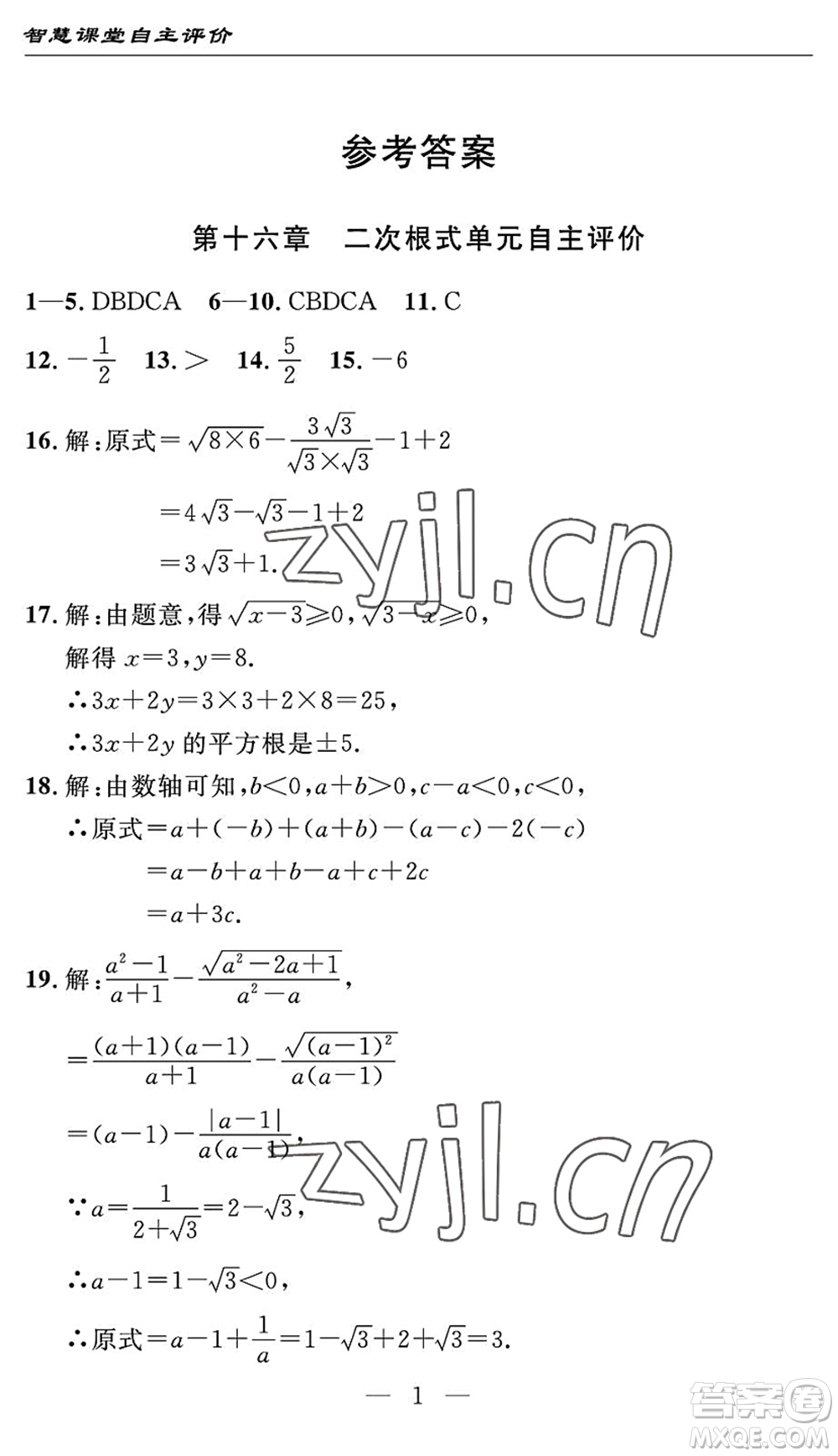 長(zhǎng)江少年兒童出版社2022智慧課堂自主評(píng)價(jià)八年級(jí)數(shù)學(xué)下冊(cè)通用版宜昌專版答案