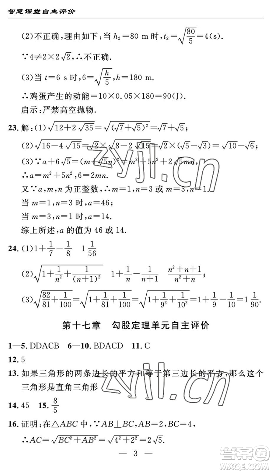 長(zhǎng)江少年兒童出版社2022智慧課堂自主評(píng)價(jià)八年級(jí)數(shù)學(xué)下冊(cè)通用版宜昌專版答案