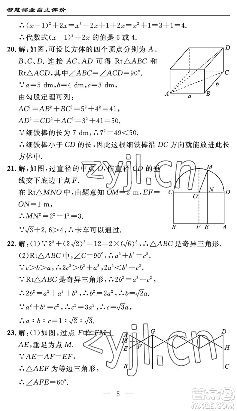 長(zhǎng)江少年兒童出版社2022智慧課堂自主評(píng)價(jià)八年級(jí)數(shù)學(xué)下冊(cè)通用版宜昌專版答案