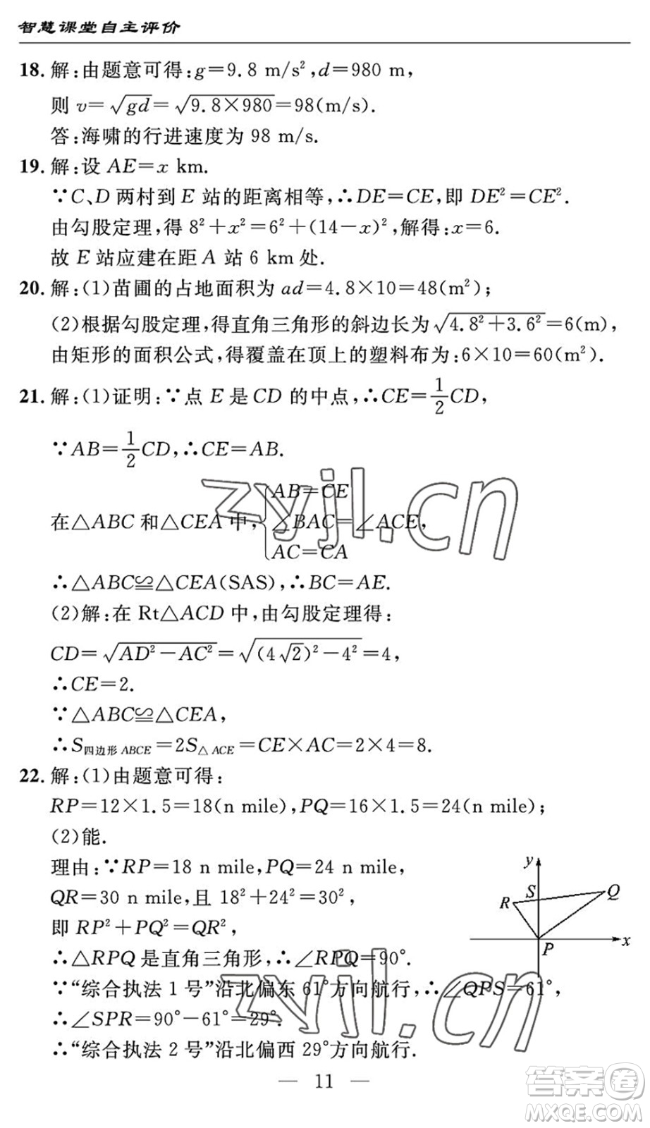 長(zhǎng)江少年兒童出版社2022智慧課堂自主評(píng)價(jià)八年級(jí)數(shù)學(xué)下冊(cè)通用版宜昌專版答案