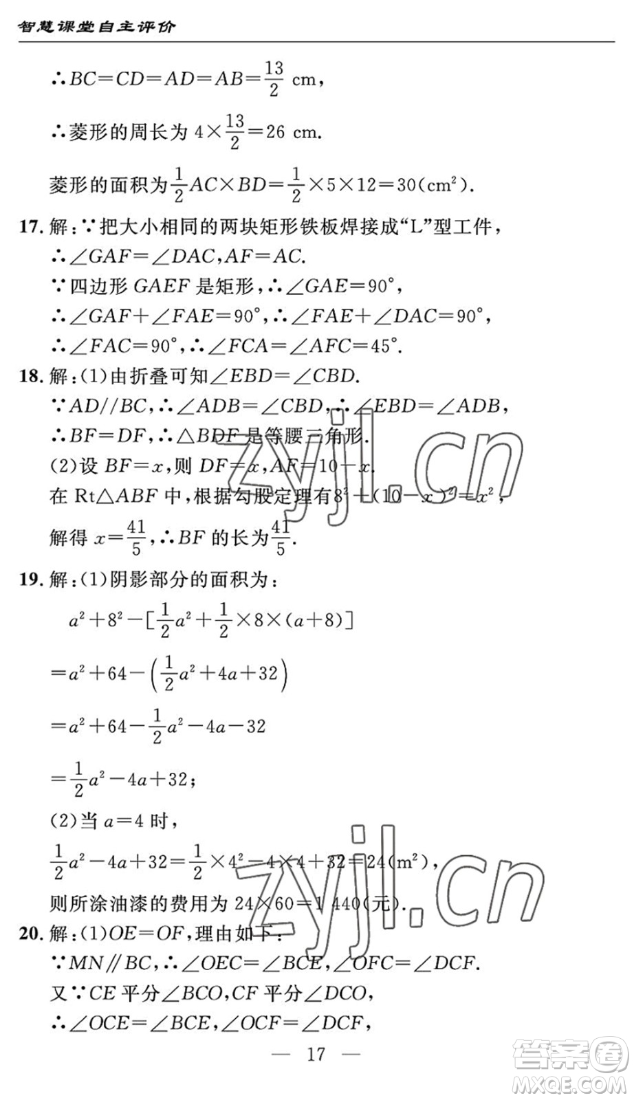 長(zhǎng)江少年兒童出版社2022智慧課堂自主評(píng)價(jià)八年級(jí)數(shù)學(xué)下冊(cè)通用版宜昌專版答案