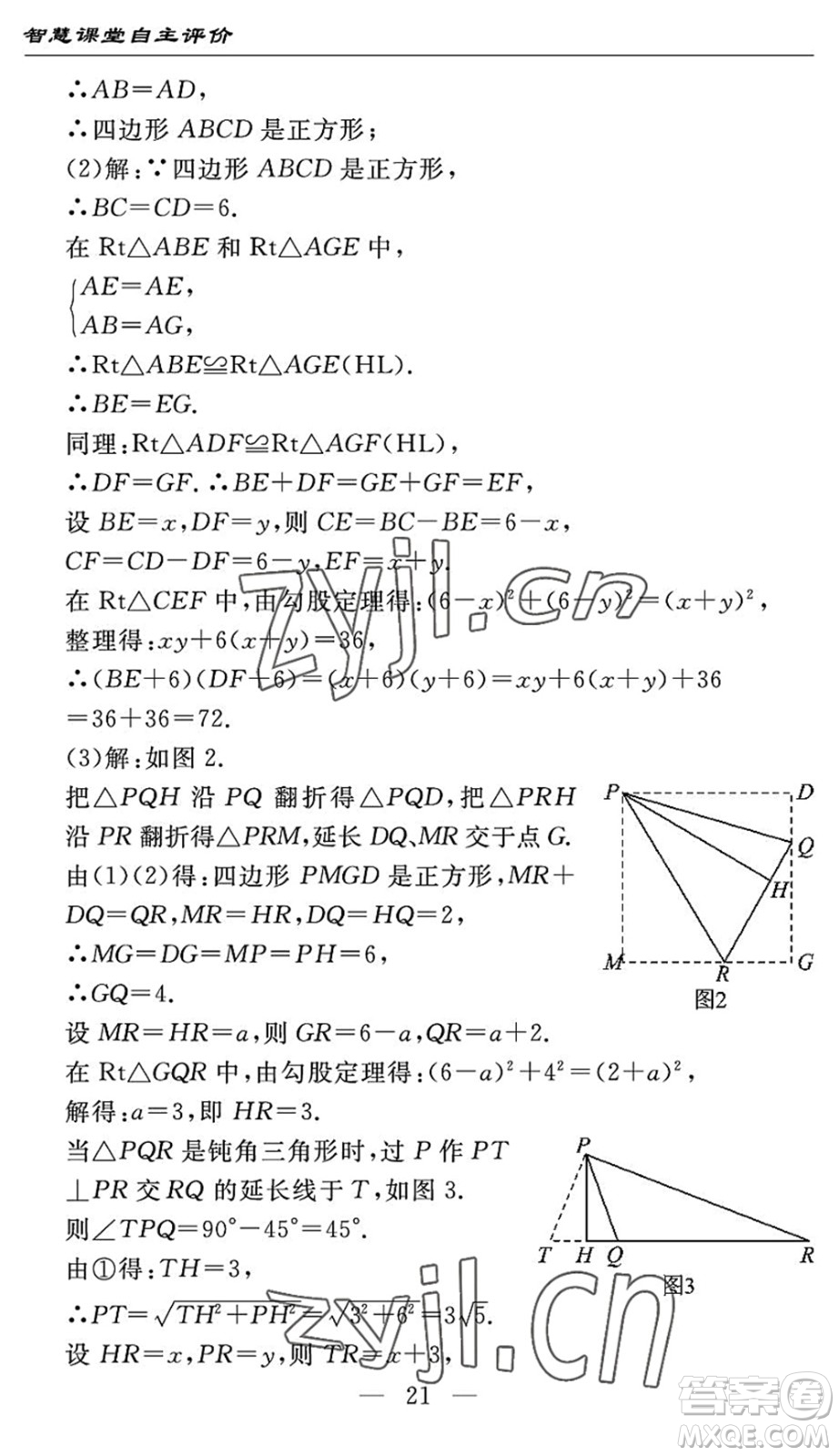 長(zhǎng)江少年兒童出版社2022智慧課堂自主評(píng)價(jià)八年級(jí)數(shù)學(xué)下冊(cè)通用版宜昌專版答案