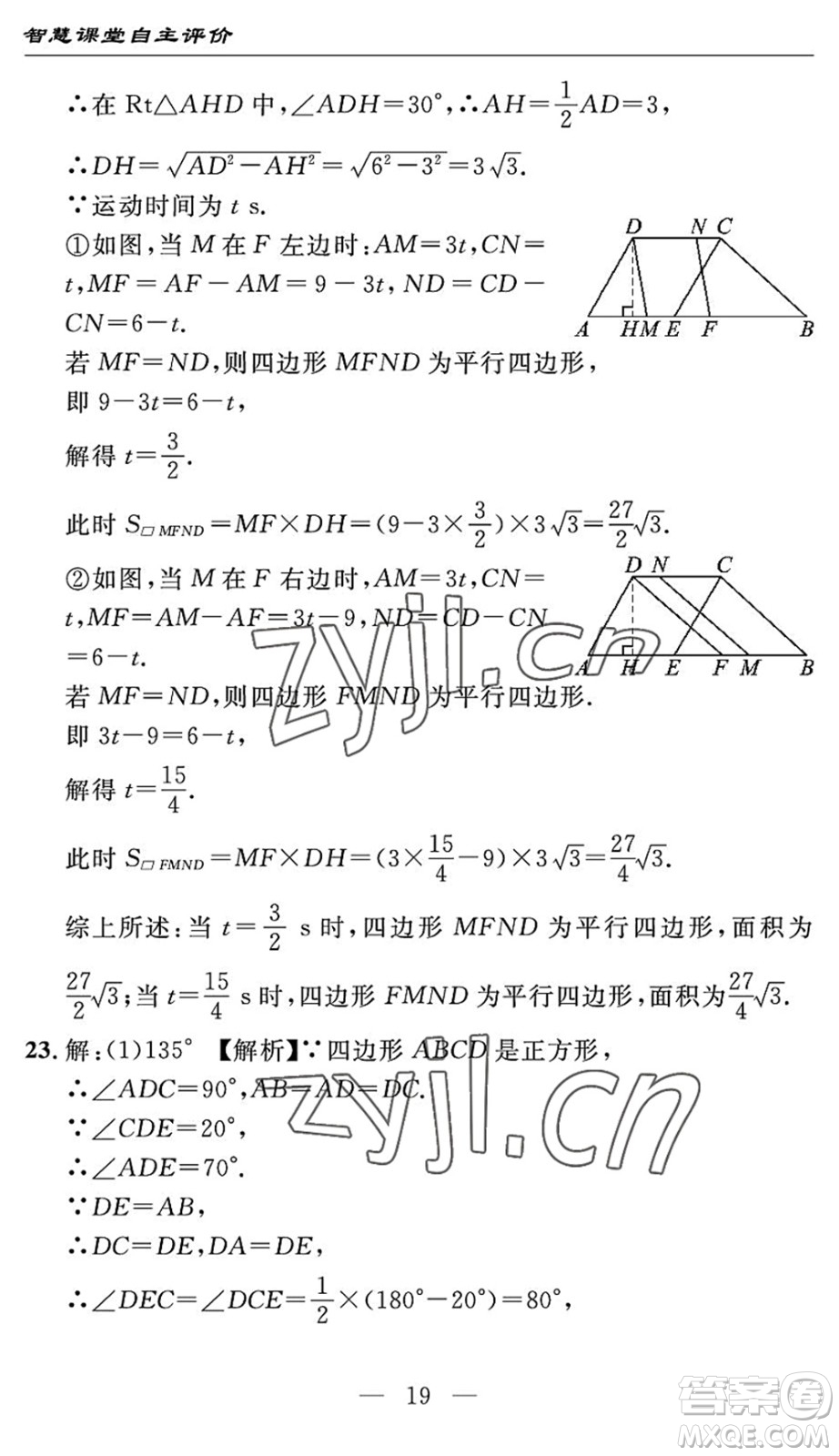 長(zhǎng)江少年兒童出版社2022智慧課堂自主評(píng)價(jià)八年級(jí)數(shù)學(xué)下冊(cè)通用版宜昌專版答案