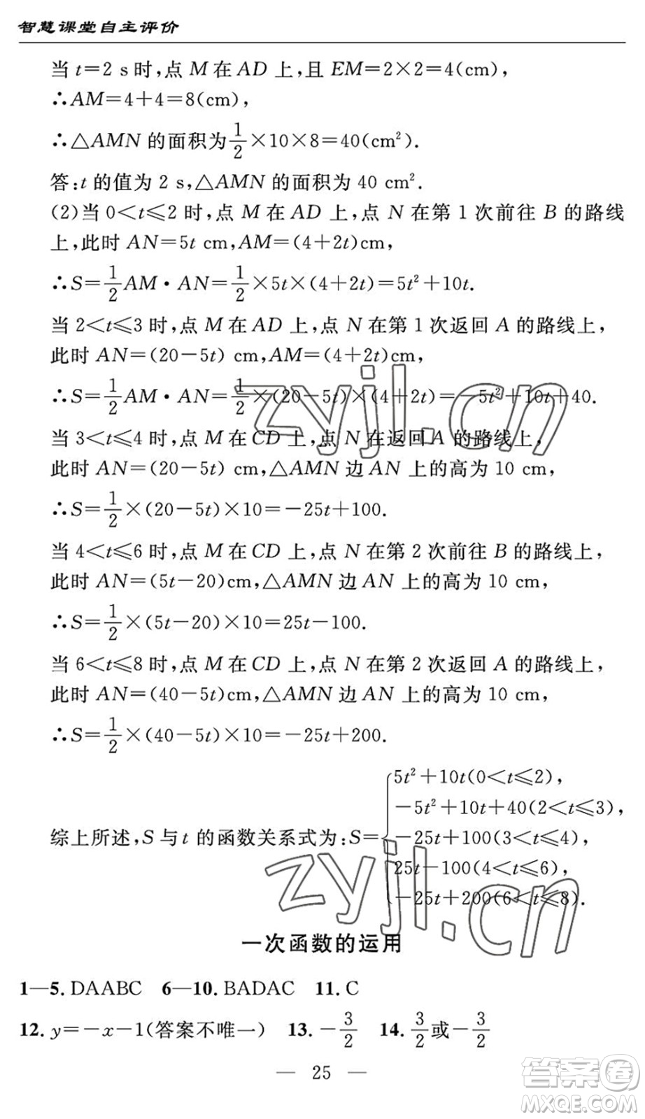 長(zhǎng)江少年兒童出版社2022智慧課堂自主評(píng)價(jià)八年級(jí)數(shù)學(xué)下冊(cè)通用版宜昌專版答案