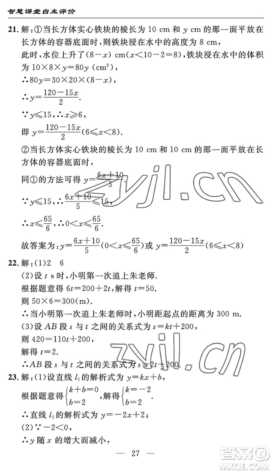 長(zhǎng)江少年兒童出版社2022智慧課堂自主評(píng)價(jià)八年級(jí)數(shù)學(xué)下冊(cè)通用版宜昌專版答案