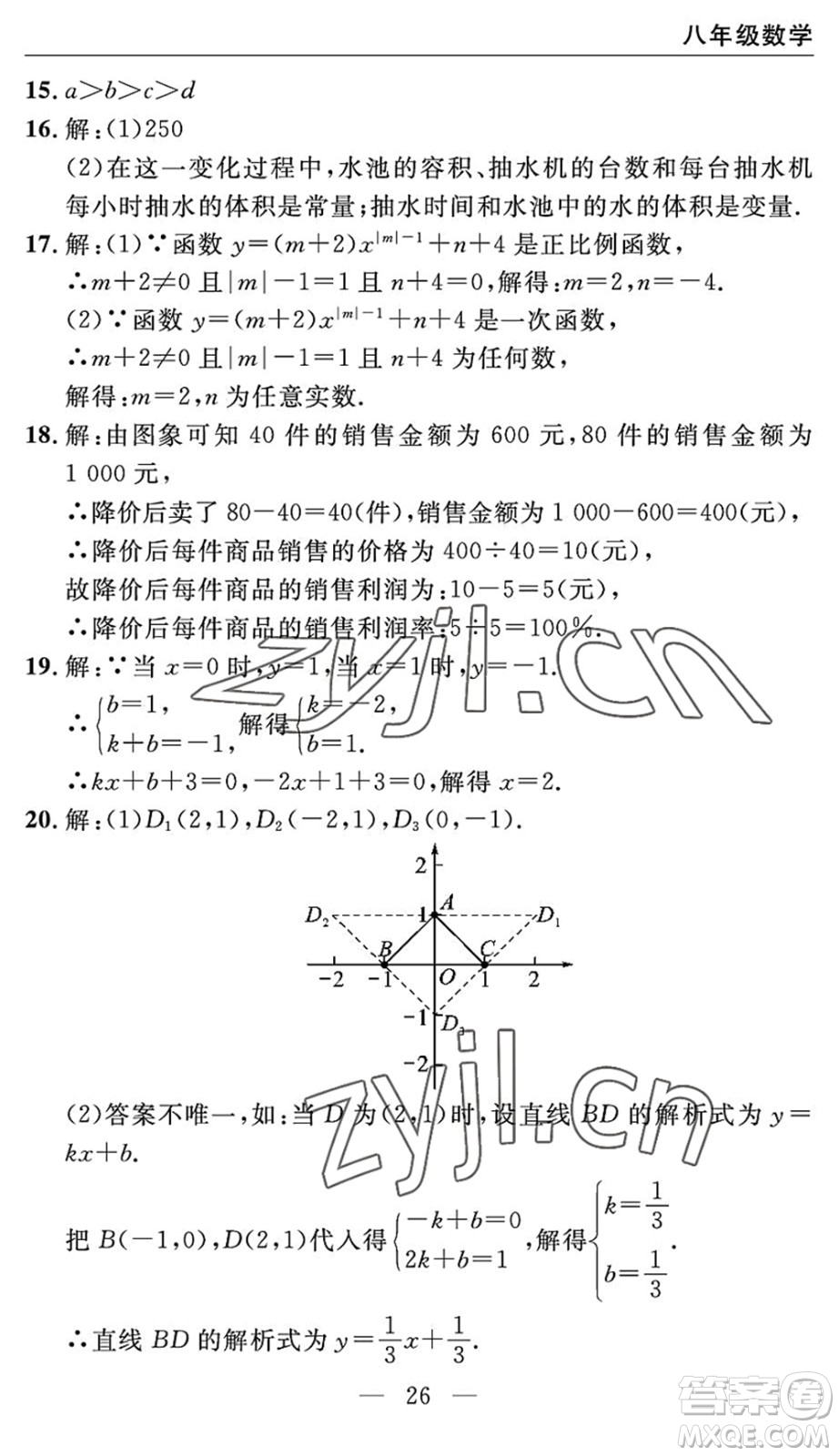 長(zhǎng)江少年兒童出版社2022智慧課堂自主評(píng)價(jià)八年級(jí)數(shù)學(xué)下冊(cè)通用版宜昌專版答案