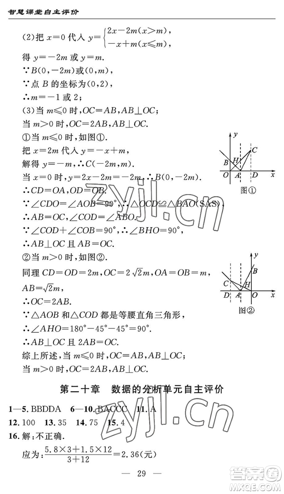 長(zhǎng)江少年兒童出版社2022智慧課堂自主評(píng)價(jià)八年級(jí)數(shù)學(xué)下冊(cè)通用版宜昌專版答案