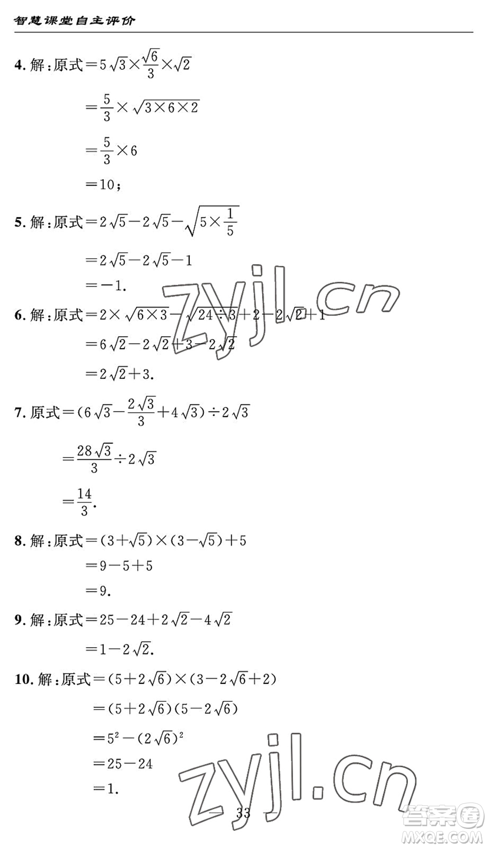 長(zhǎng)江少年兒童出版社2022智慧課堂自主評(píng)價(jià)八年級(jí)數(shù)學(xué)下冊(cè)通用版宜昌專版答案