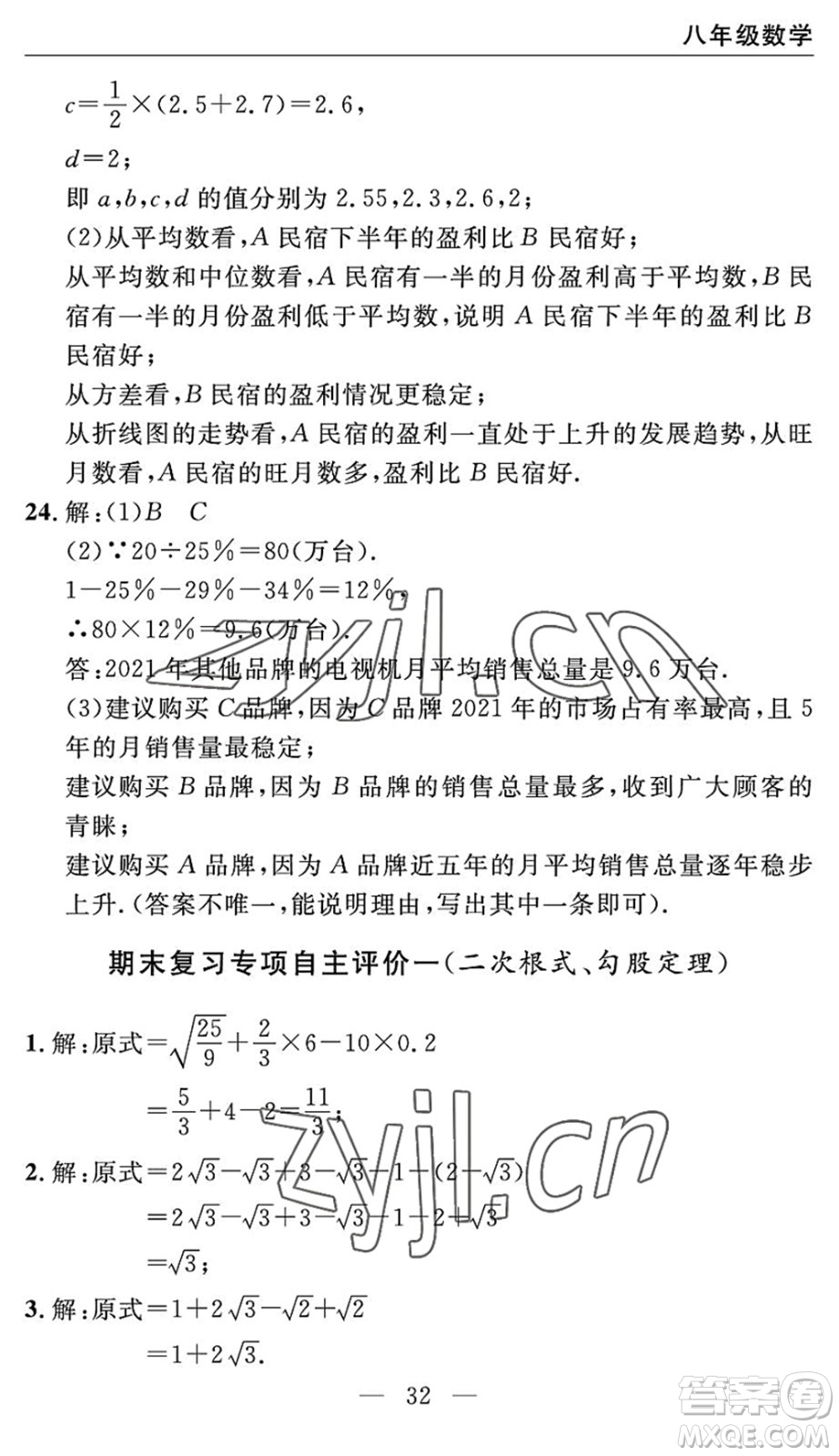 長(zhǎng)江少年兒童出版社2022智慧課堂自主評(píng)價(jià)八年級(jí)數(shù)學(xué)下冊(cè)通用版宜昌專版答案