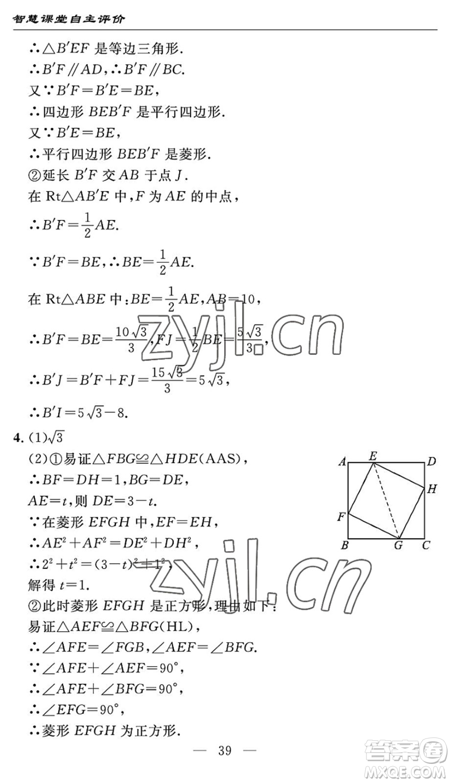 長(zhǎng)江少年兒童出版社2022智慧課堂自主評(píng)價(jià)八年級(jí)數(shù)學(xué)下冊(cè)通用版宜昌專版答案